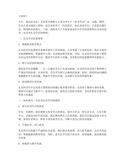 教师演讲稿扎实学识