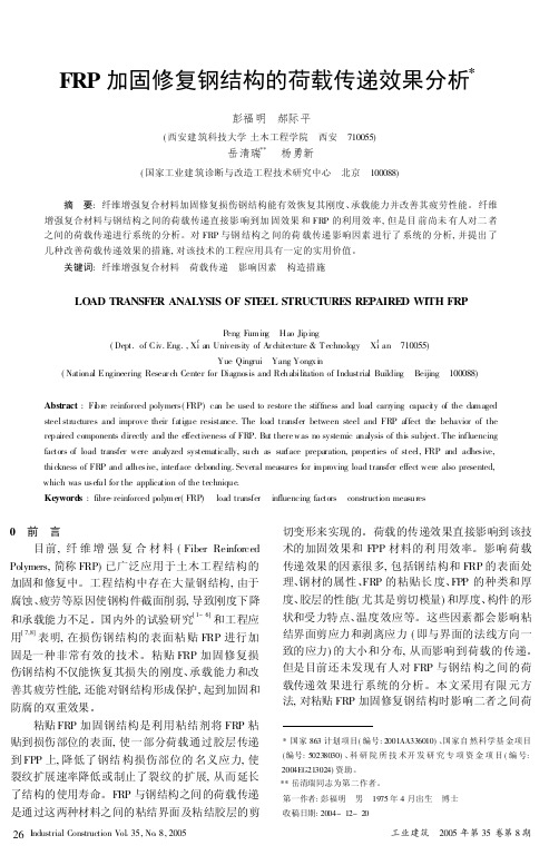 FRP加固修复钢结构的荷载传递效果分析(精)