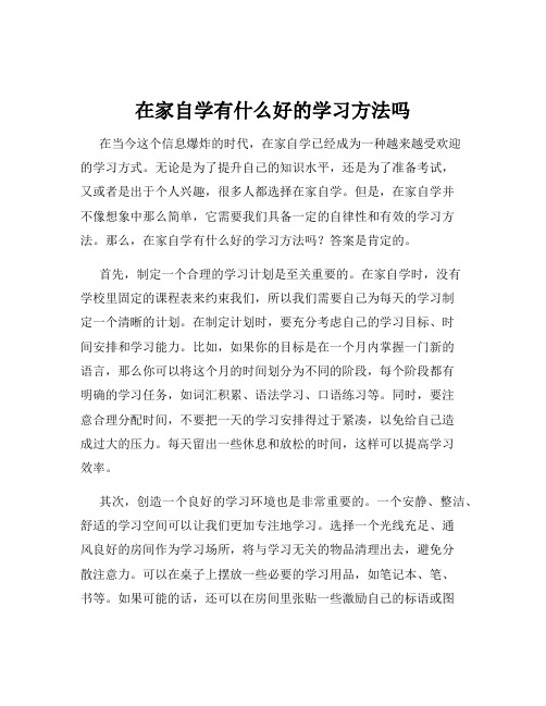 在家自学有什么好的学习方法吗