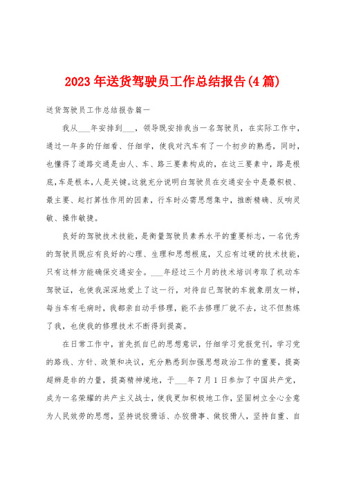 2023年送货驾驶员工作总结报告(4篇)