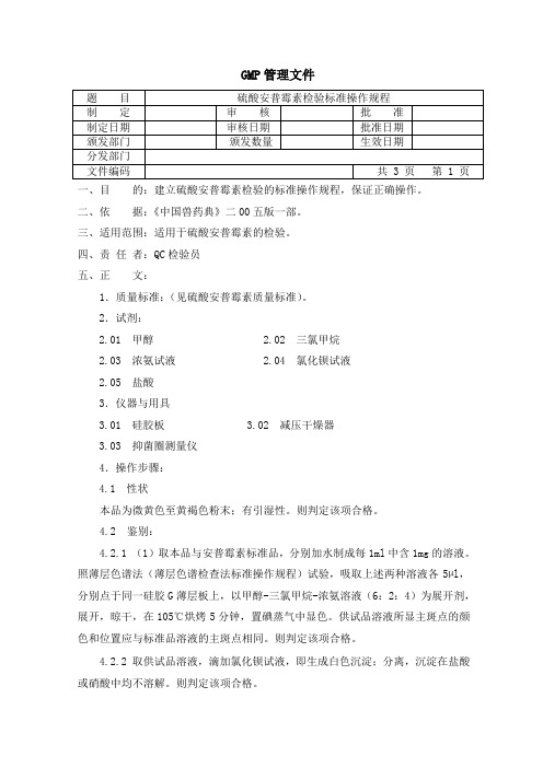 硫酸安普霉素检验SOP