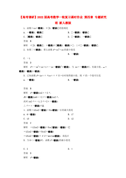 2022届高考数学一轮复习课时作业 第四章 专题研究 理 新人教版