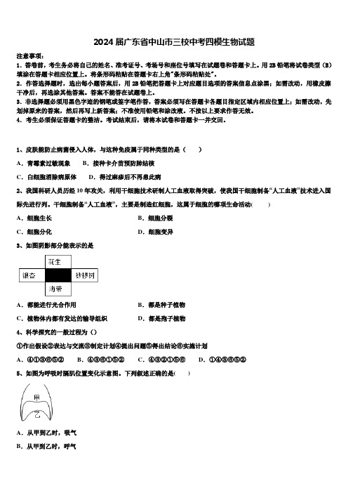 2024届广东省中山市三校中考四模生物试题含解析