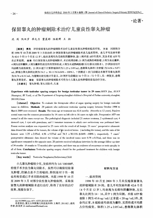 保留睾丸的肿瘤剜除术治疗儿童良性睾丸肿瘤