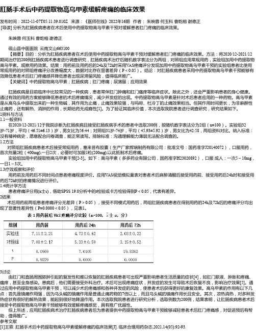 肛肠手术后中药提取物高乌甲素缓解疼痛的临床效果