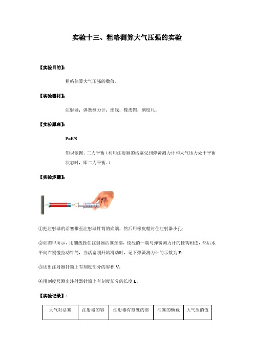 中考物理实验专题实验十三、粗略测算大气压强的实验