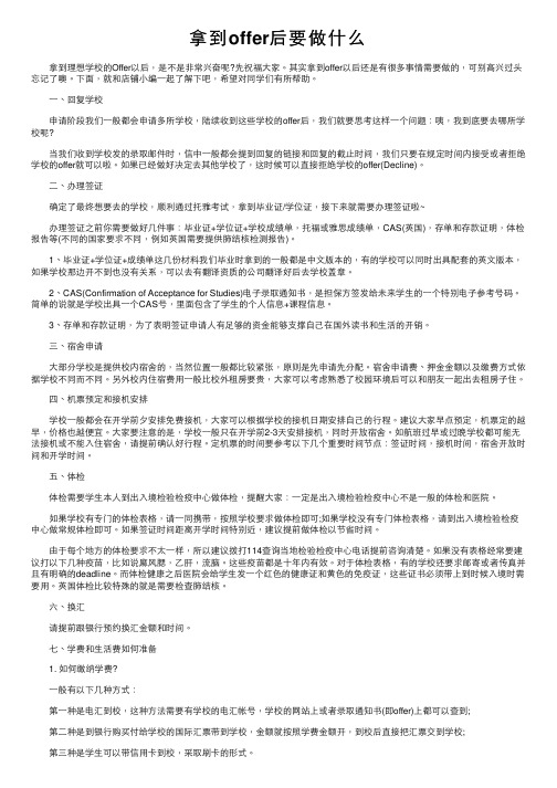 拿到offer后要做什么