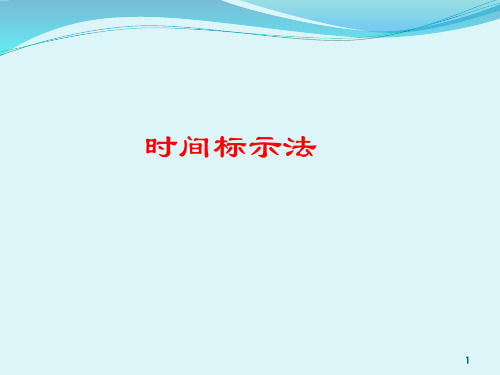 五、时间标示法