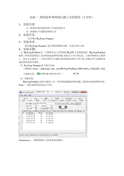 网络监听和网络扫描工具的使用