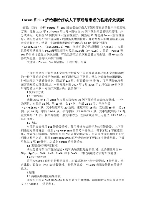 Forsus和Sus矫治器治疗成人下颌后缩患者的临床疗效观察