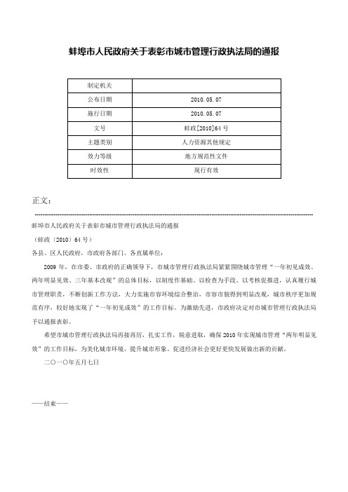 蚌埠市人民政府关于表彰市城市管理行政执法局的通报-蚌政[2010]64号