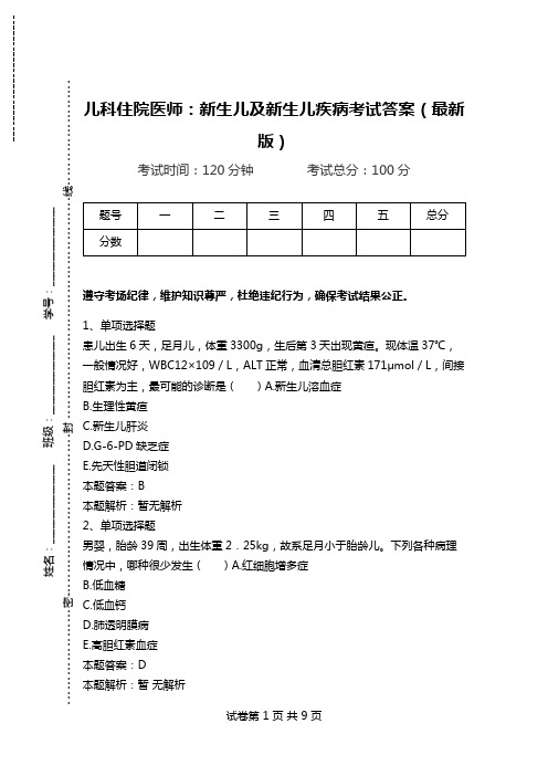 儿科住院医师：新生儿及新生儿疾病考试答案(最新版)_1.doc