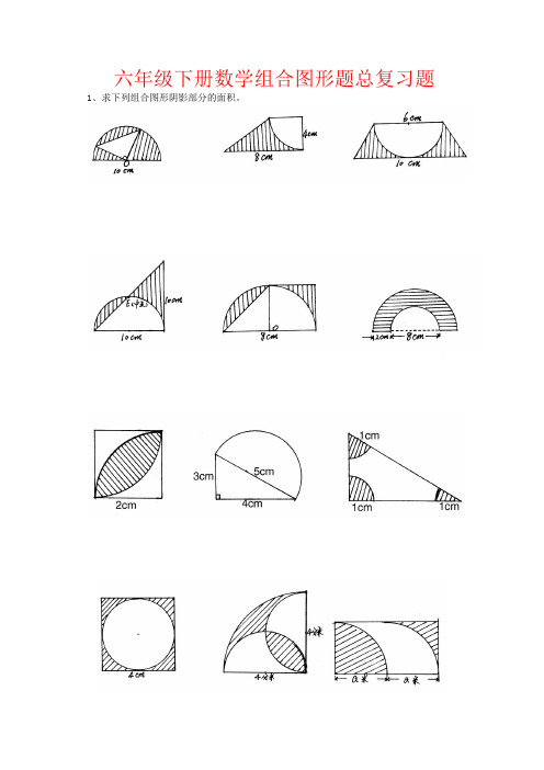 【强烈推荐】六年级下册数学组合图形题总复习题