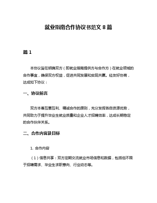 就业指南合作协议书范文8篇