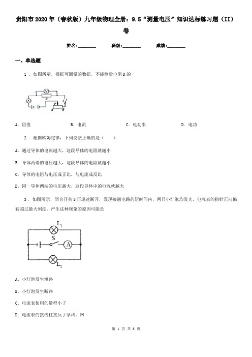 贵阳市2020年(春秋版)九年级物理全册：9.5“测量电压”知识达标练习题(II)卷