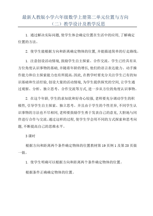 最新人教版小学六年级数学上册第二单元位置与方向(二)教学设计及教学反思