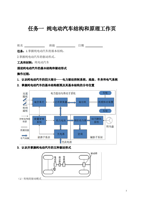 任务一 纯电动汽车的概述工作页