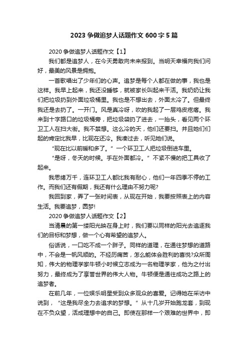 2023争做追梦人话题作文600字5篇