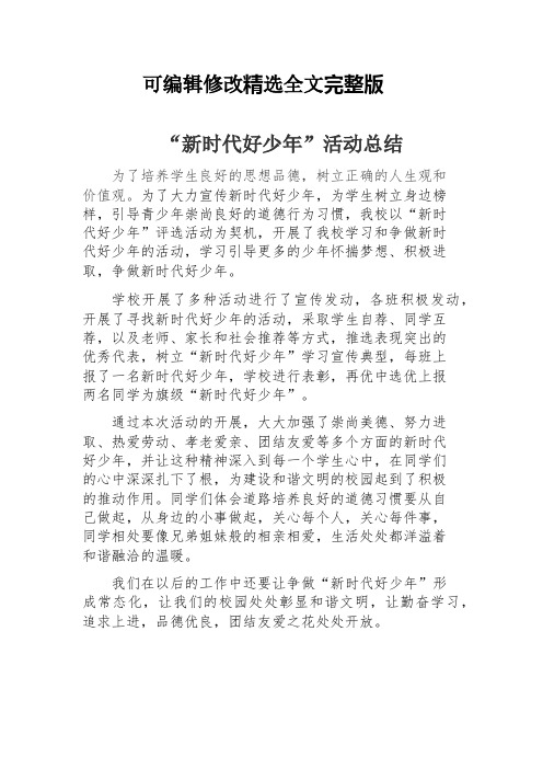 新时代好少年活动总结精选全文