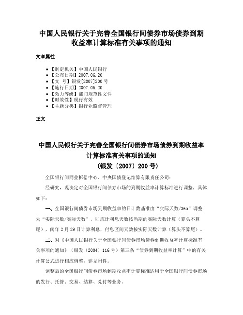 中国人民银行关于完善全国银行间债券市场债券到期收益率计算标准有关事项的通知