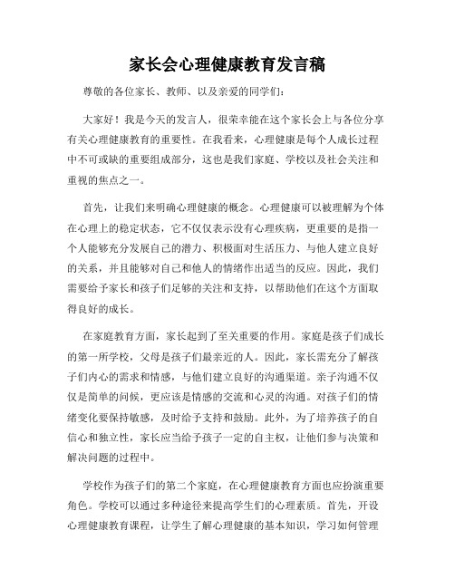 家长会心理健康教育发言稿