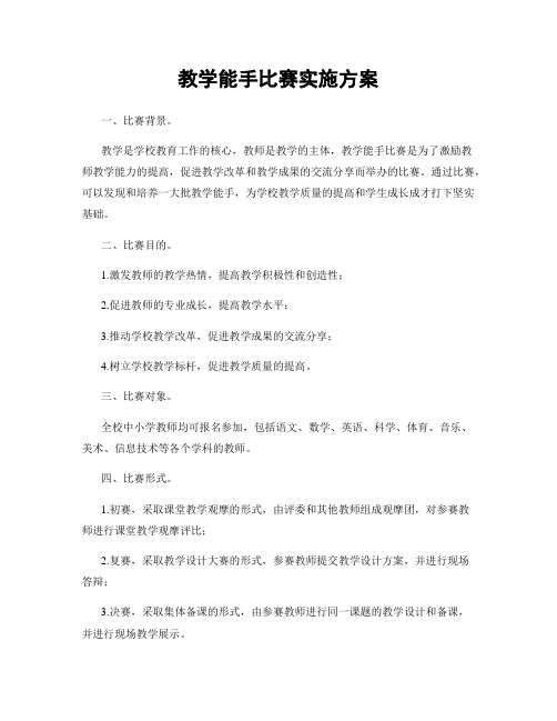 教学能手比赛实施方案