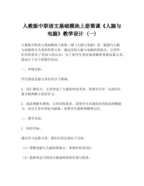 人教版中职语文基础模块上册第课《人脑与电脑》教学设计 (一)