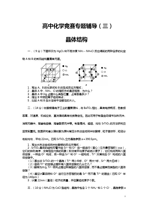 届高中化学竞赛专题辅导(三)晶体结构及答案