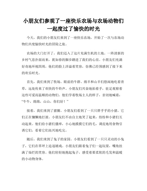 小朋友们参观了一座快乐农场与农场动物们一起度过了愉快的时光