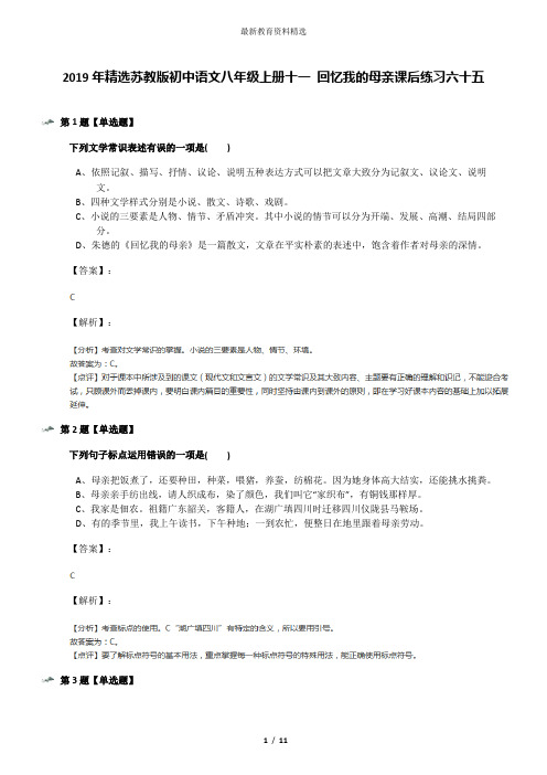 2019年精选苏教版初中语文八年级上册十一 回忆我的母亲课后练习六十五