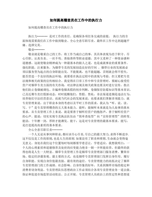 如何提高稽查员在工作中的执行力