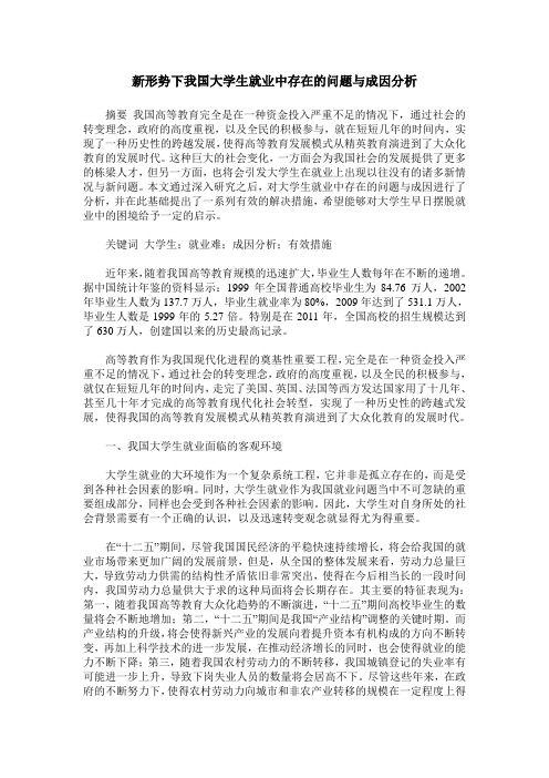 新形势下我国大学生就业中存在的问题与成因分析