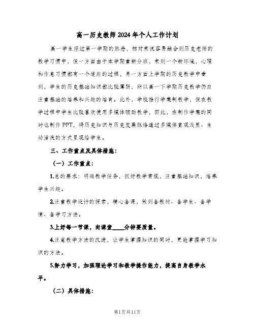 高一历史教师2024年个人工作计划（四篇）