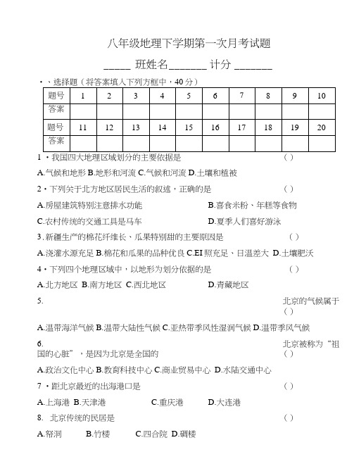 八年级地理下学期第一次月考试题.doc