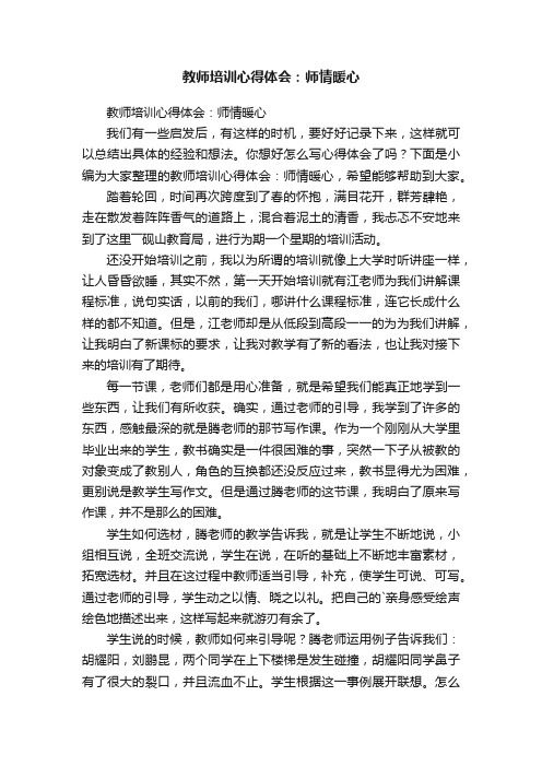 教师培训心得体会：师情暖心