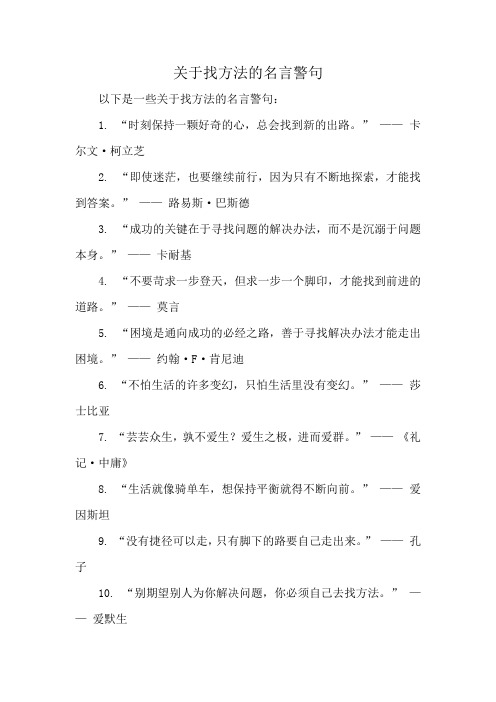 关于找方法的名言警句