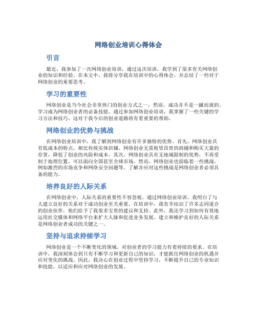 网络创业培训心得体会