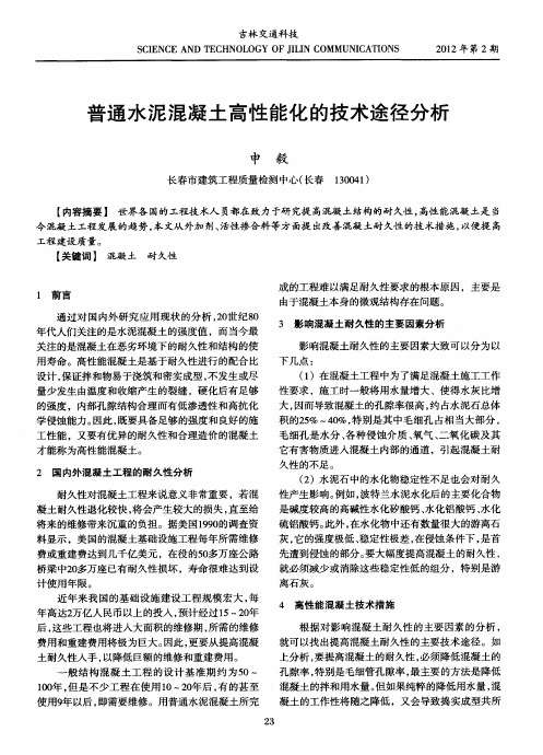 普通水泥混凝土高性能化的技术途径分析