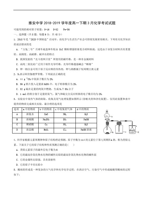 四川省雅安中学2018-2019学年高一下学期第一次月考化学试题