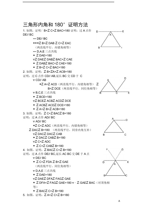 三角形内角和180°证明7种方法