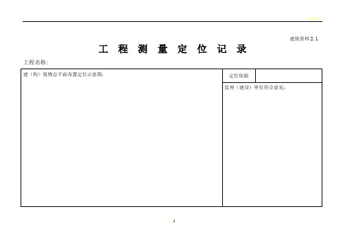 建筑施工员资料员各类资料表格(横表)