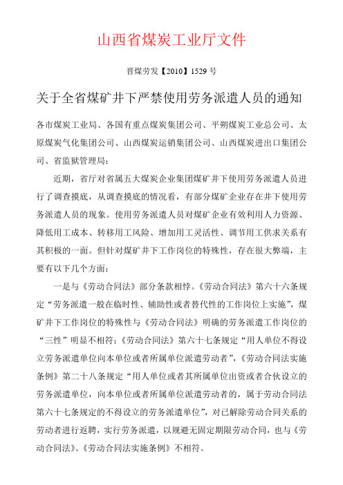 关于全省煤矿井下严禁使用劳务派遣人员的通知