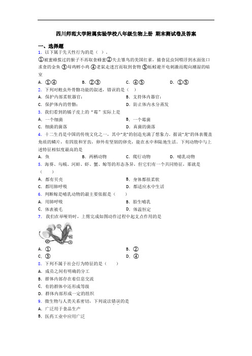 四川师范大学附属实验学校八年级生物上册 期末测试卷及答案