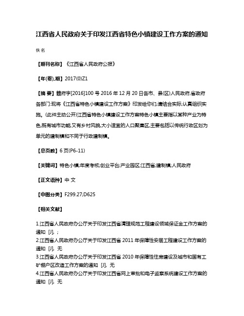 江西省人民政府关于印发江西省特色小镇建设工作方案的通知