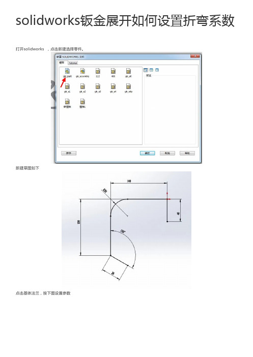 SolidWorks中钣金展开如何设置折弯系数