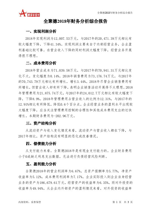 全聚德2018年财务分析结论报告-智泽华