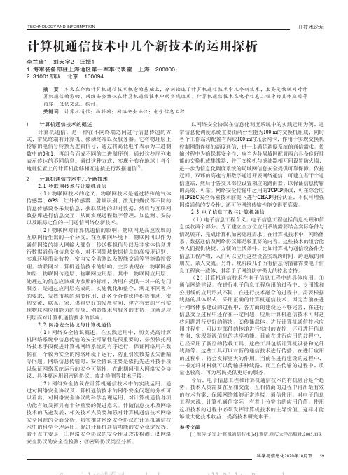 计算机通信技术中几个新技术的运用探析