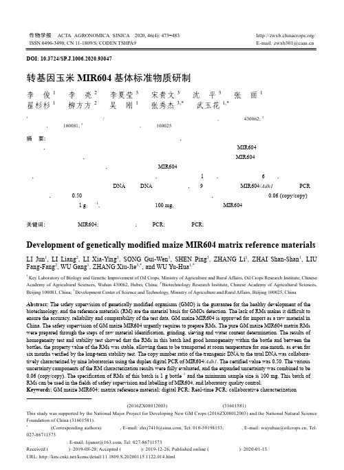 转基因玉米MIR604基体标准物质研制