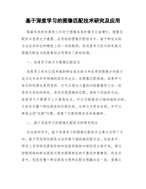 基于深度学习的图像匹配技术研究及应用