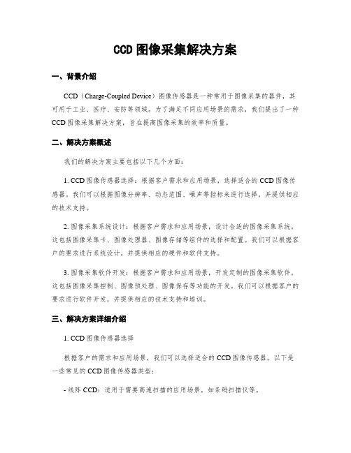 CCD图像采集解决方案